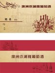 红酒名片素材