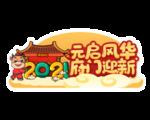 牛年手举牌