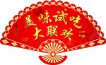 美味试吃大联欢