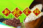 新粮尝鲜