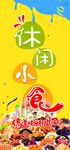 休闲小食