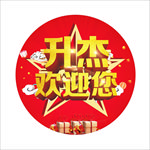 年终促销 喜庆