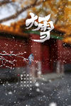 大雪