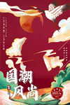 国潮范