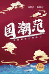 国潮范