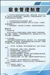 宿舍管理制度