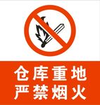 仓库重地 严禁烟火