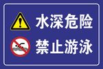 水深危险 禁止游泳 安全警示牌