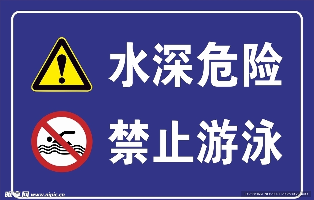 水深危险 禁止游泳 安全警示牌