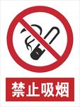 严禁吸烟 安全标识