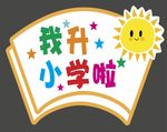 幼儿园标识导视 我升小学了