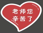 幼儿园标识导视 老师你辛苦了