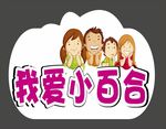 幼儿园标识导视 我爱小百合