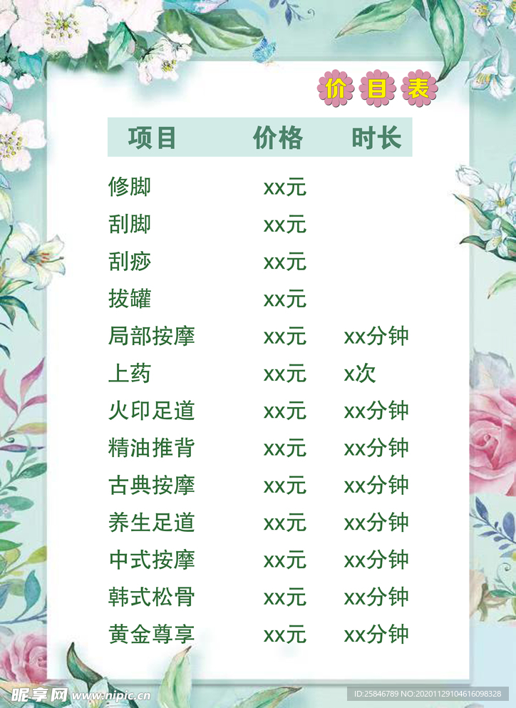 价目表