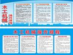 安全施工 建筑 工地 木工机械