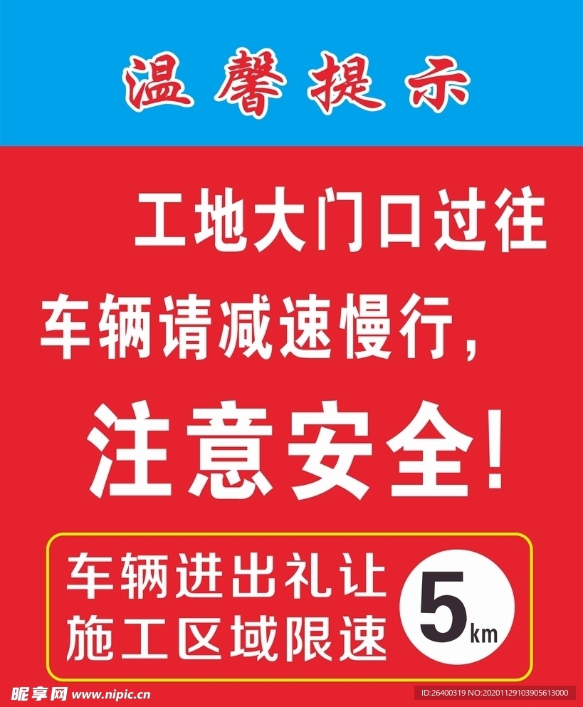 安全施工 工地 建筑 温馨提示