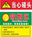当心碰头 吸烟区 防火  工地