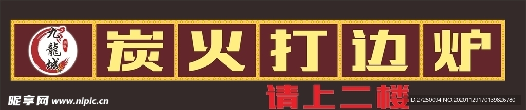 打边炉 招牌