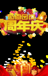 周年庆典