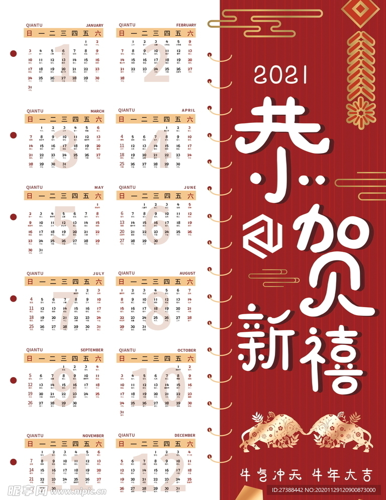 2021牛年挂历