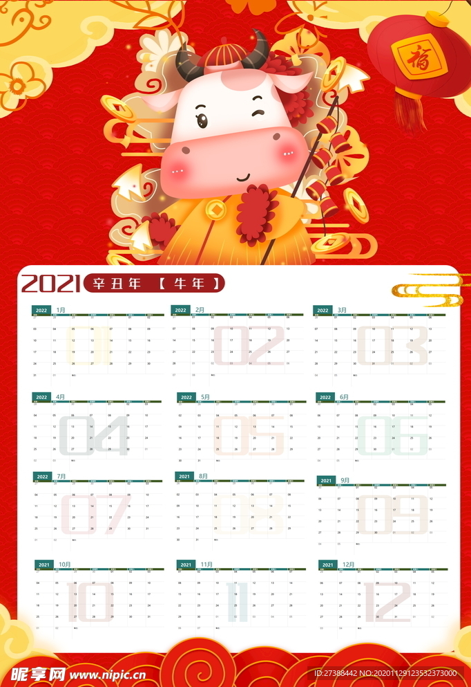 2021牛年挂历