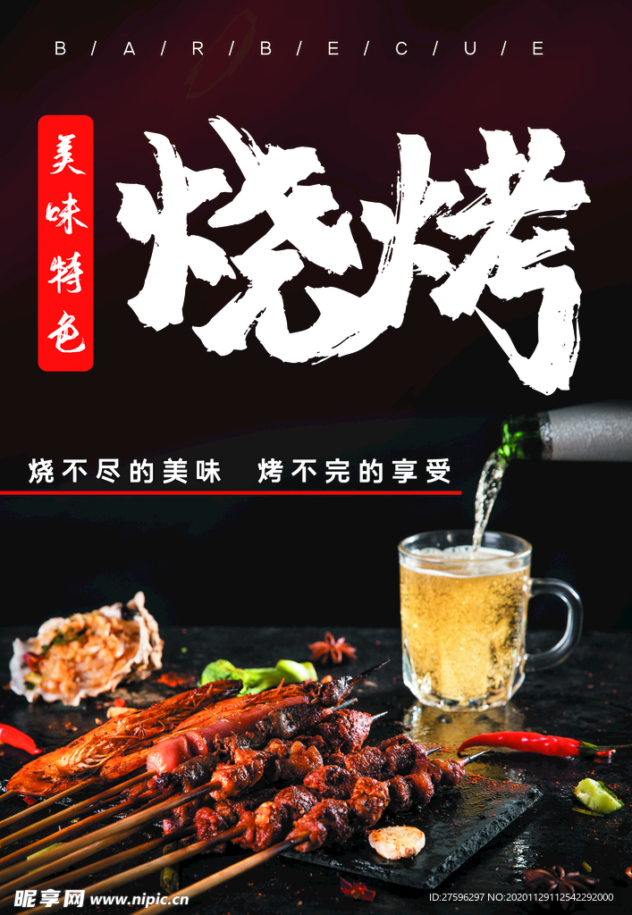 特色烧烤