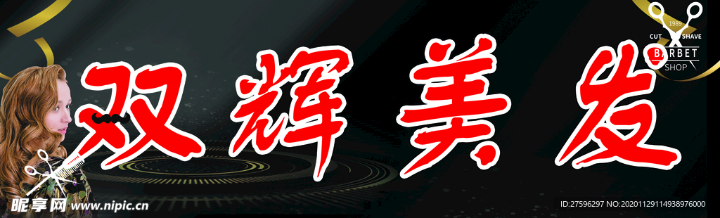 双辉美发