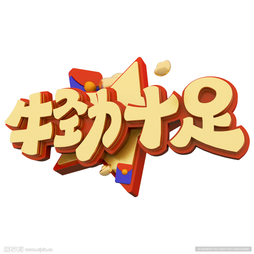 新年字体