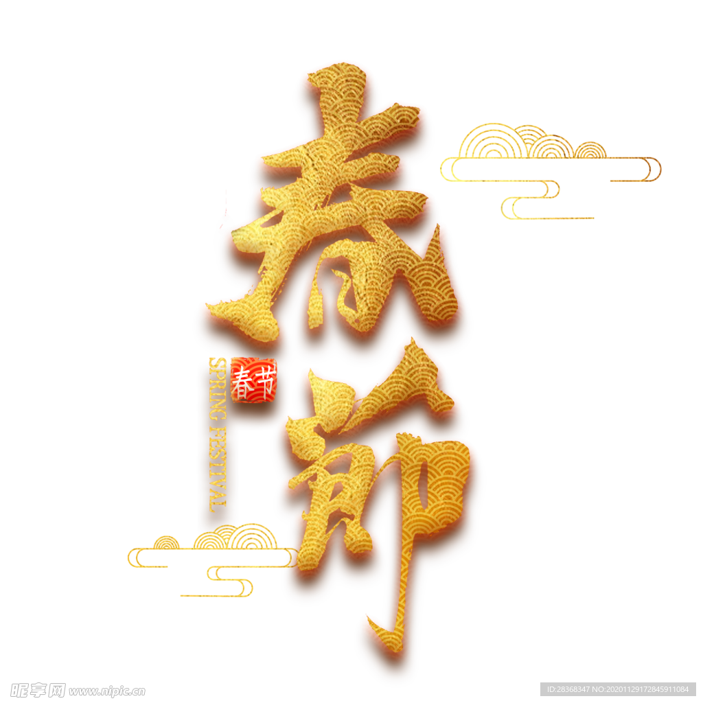 新年字体