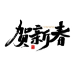 新年字体