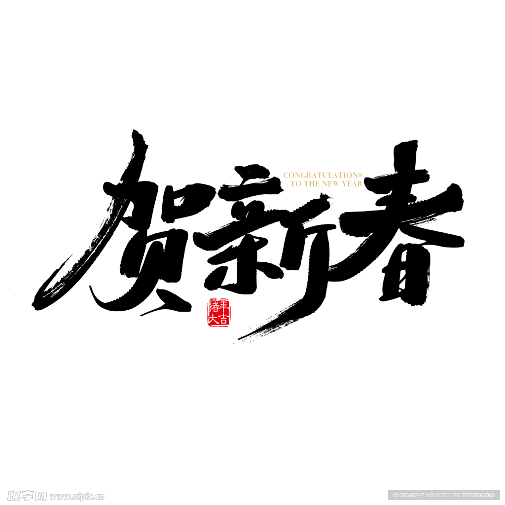 新年字体