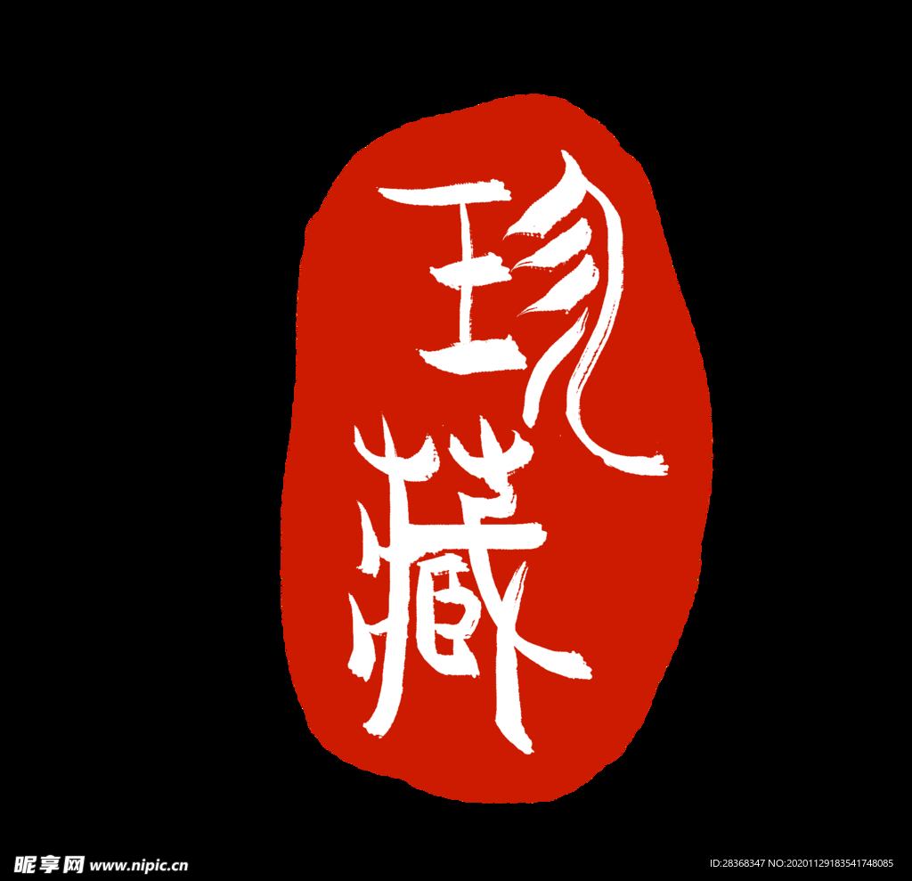 中国古典印章