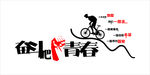 奋斗吧青春