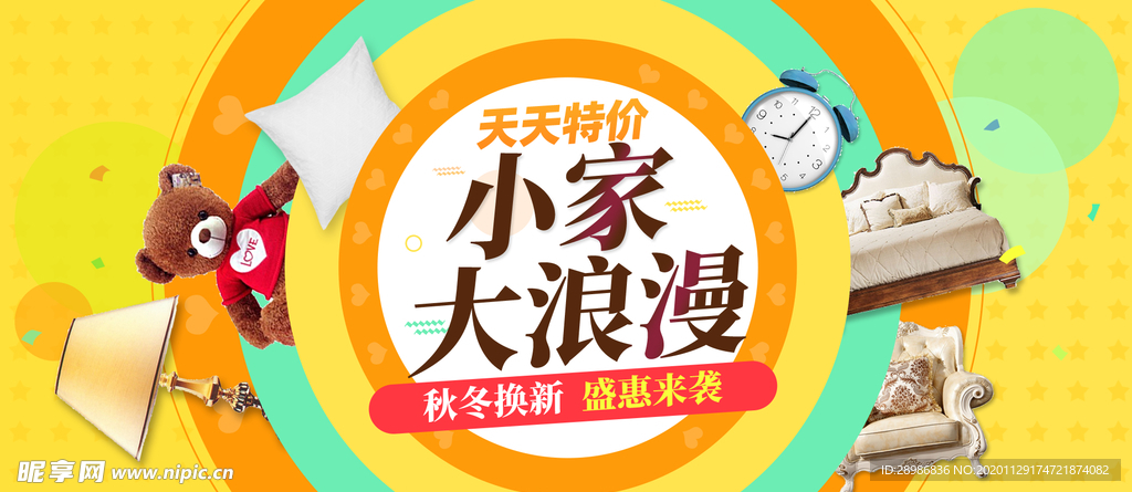 秋冬家居