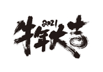 牛年大吉