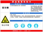 安尔碘职业病危害告知卡