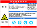 碘伏职业病危害告知卡