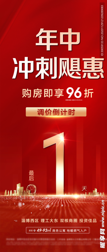 房地产倒计时海报