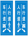 人车分流