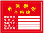 外架验收合格牌 格式：CDR