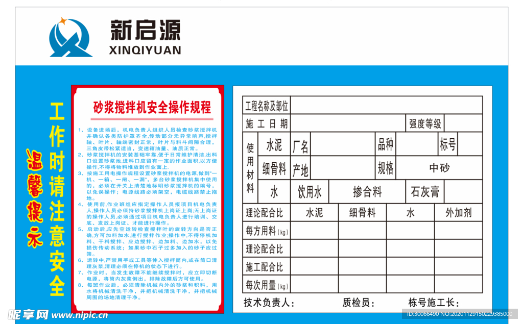 砂浆配合比  操作规程