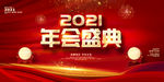 2021年会盛典