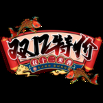 双12特价造型