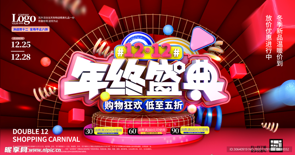 双12年终盛典