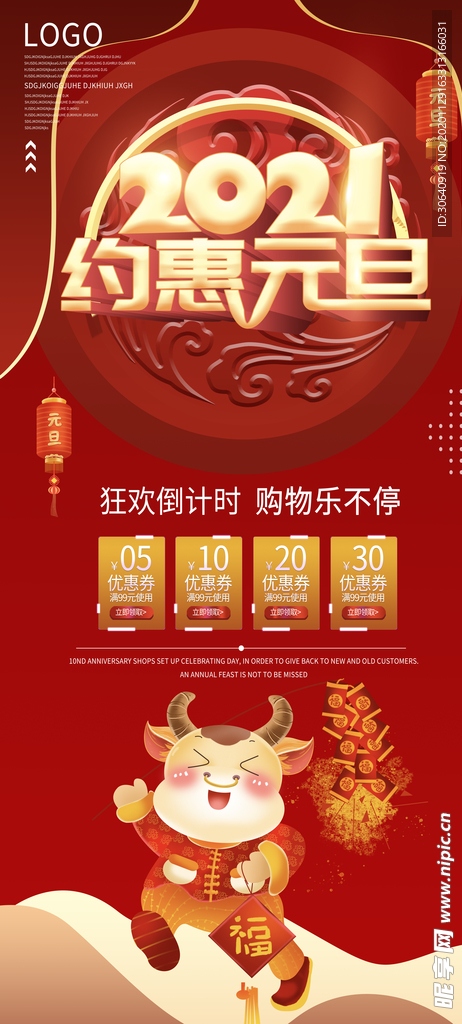 2021约惠元旦
