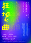 狂想曲海报