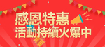 活动持续火爆中