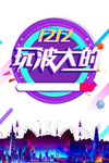 双十二图片