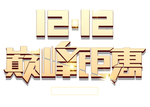 双十二图片