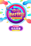 双十二图片